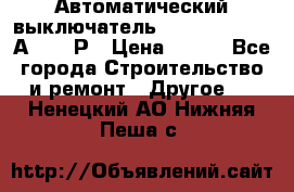 Автоматический выключатель Hager MCN120 20А 6ka 1Р › Цена ­ 350 - Все города Строительство и ремонт » Другое   . Ненецкий АО,Нижняя Пеша с.